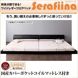 ワイドレザーフロアベッド [Serafiina]セラフィーナ [国産カバーポケットコイルマットレス付き] ワイドK240（SDx2） [フレーム色]アイボリー