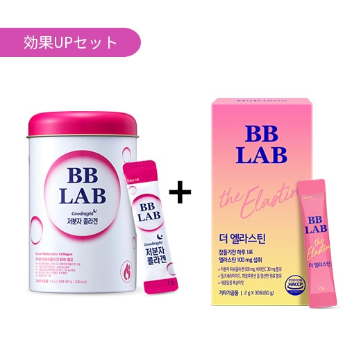 2022春の新作 [セット商品][BBLAB 低分子コラーゲン+BB エラスチン]　各３０包入の30日分 ザ LAB コラーゲン配合