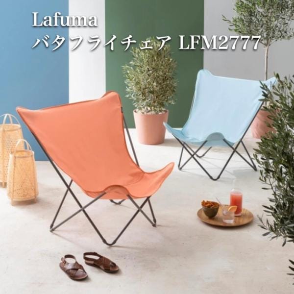 ラフマ バタフライチェア POPUPXL Lafuma LFM2777 おしゃれな椅子