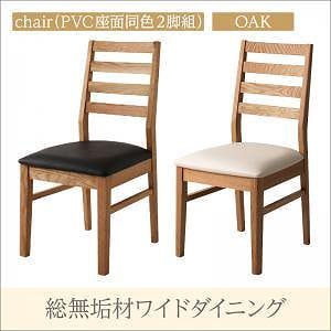 総無垢材ワイドダイニングシリーズ [Cursus]クルスス （オーク） チェアのみ（PVCホワイト座）（2脚組） 単品販売