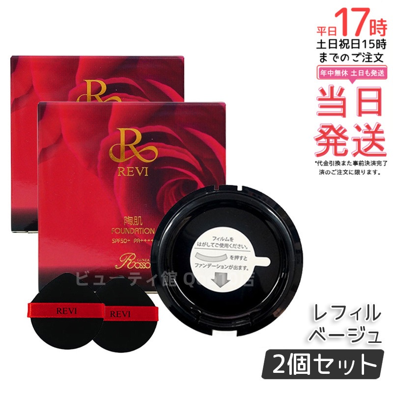 【2個セット】 REVi ルヴィ 陶肌ファンデーション 15g レフィル