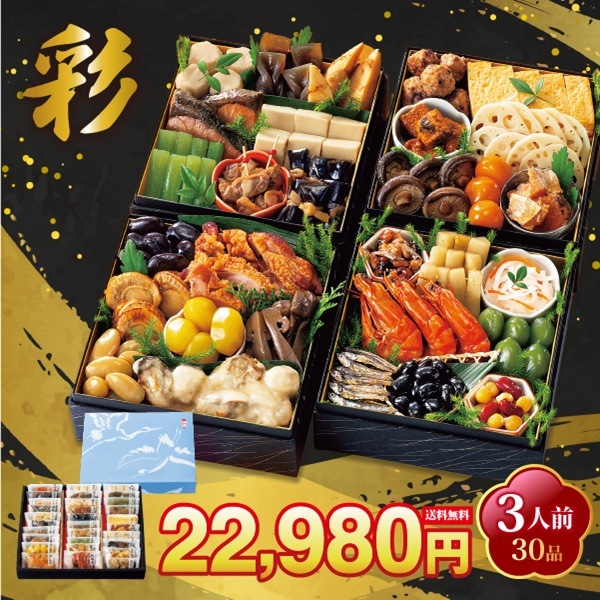 【12/30 前後にお届け】彩　（さい）3人前30品重箱飾り物はついておりません京風のやさしい味付け 解凍の手間なし！常温商品 17,235円