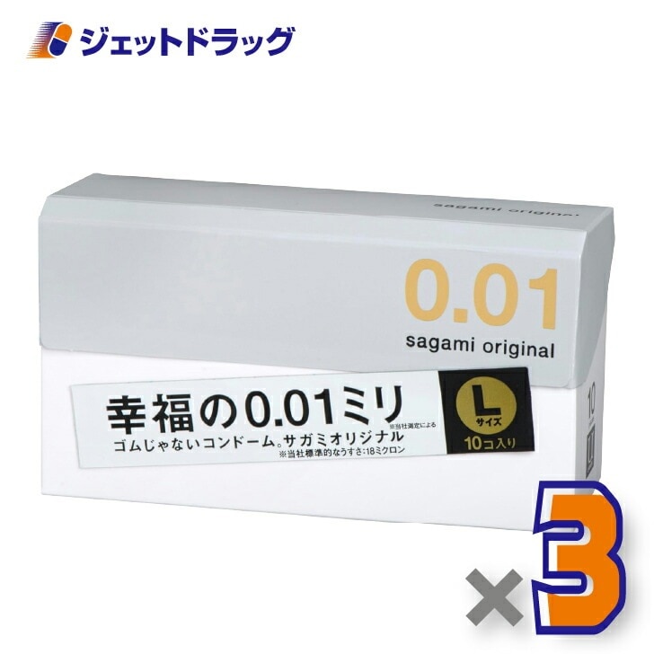 【医療機器】サガミオリジナル001 Lサイズ 10個入 ×3個（避妊具）