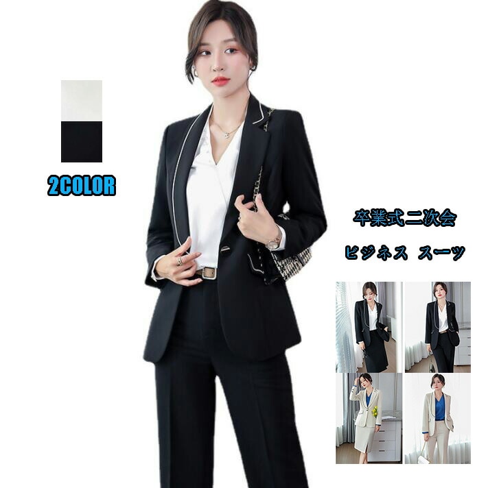 新品 レディース ファッション 2点セット「ジャケット+スカート/パンツ」ビジネス 長袖 パンツスーツ 2色選択可！ 洗えるスーツ OL 通勤 制服 着痩せ フォーマル 卒業式 二次会 春秋 カジュア