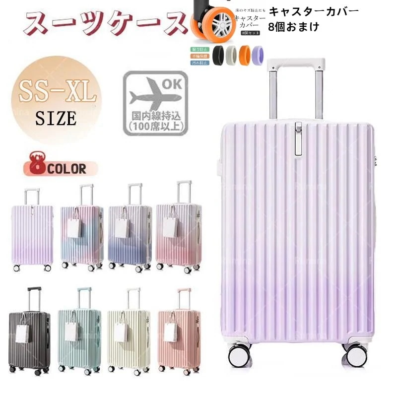 【キャスターカバー8個無料】 スーツケース キャリーケース 機内持ち込み 2泊 3泊 4泊 5泊 s m l 大容量 軽量 静音 小型 キャリーバッグ 人気 耐衝撃 ビジネス 修学旅行 出張 卒業