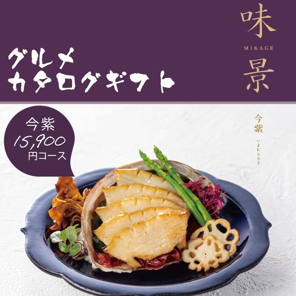 カタログギフト グルメ 味景 みかげ 今紫 15900円コース シャディ アズユーライク 内祝い 香典返し 結婚祝い 出産祝い お肉 お歳暮 グルメカタログギフト