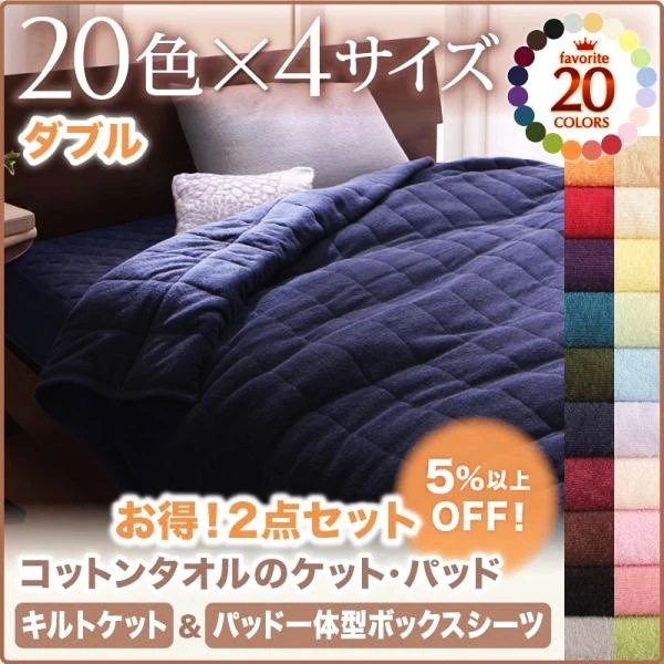 ボックスシーツ ダブル コットンタオル生地キルトケット＆パッド一体型ボックスシーツ