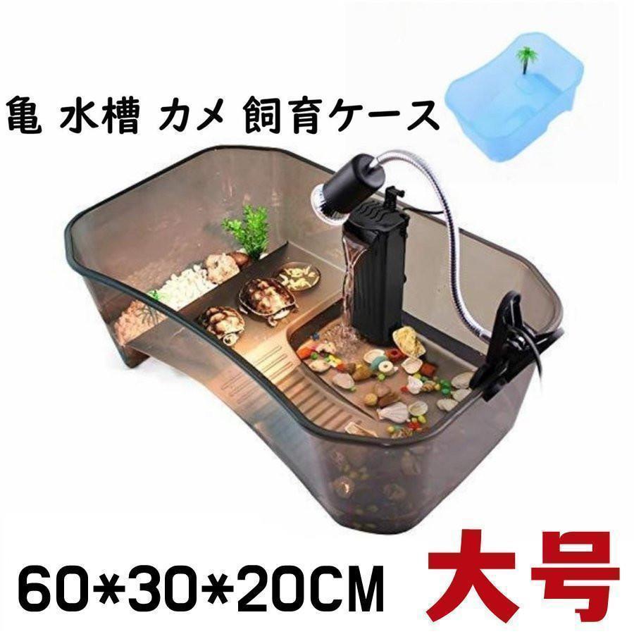 新品登場 亀 水槽 カメ 飼育ケース 60CM ボックス タートルタンク 日向ぼっこ台 ミドリガメ クサガメ スッポン 観察 排水孔 階段 エサ皿 大号