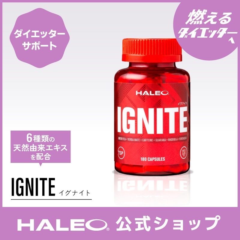 【再入荷いたしました！】ダイエッター必見！燃焼サポート 女性におすすめ イグナイト IGNITE 180カプセル 90回分 汗をかきたい カフェイン ダイエットサポート 緑茶エキス リピート率高い