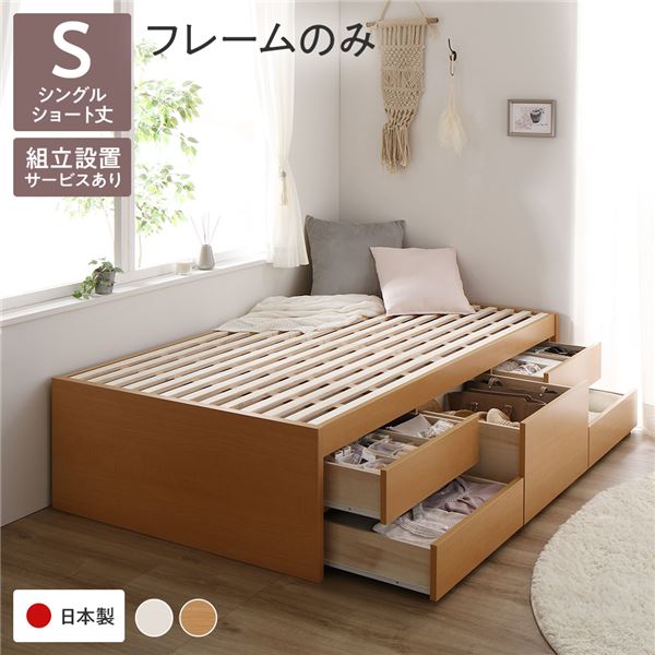 [組立設置付]収納ベッド ショート丈 シングル フレームのみ ナチュラル 収納付