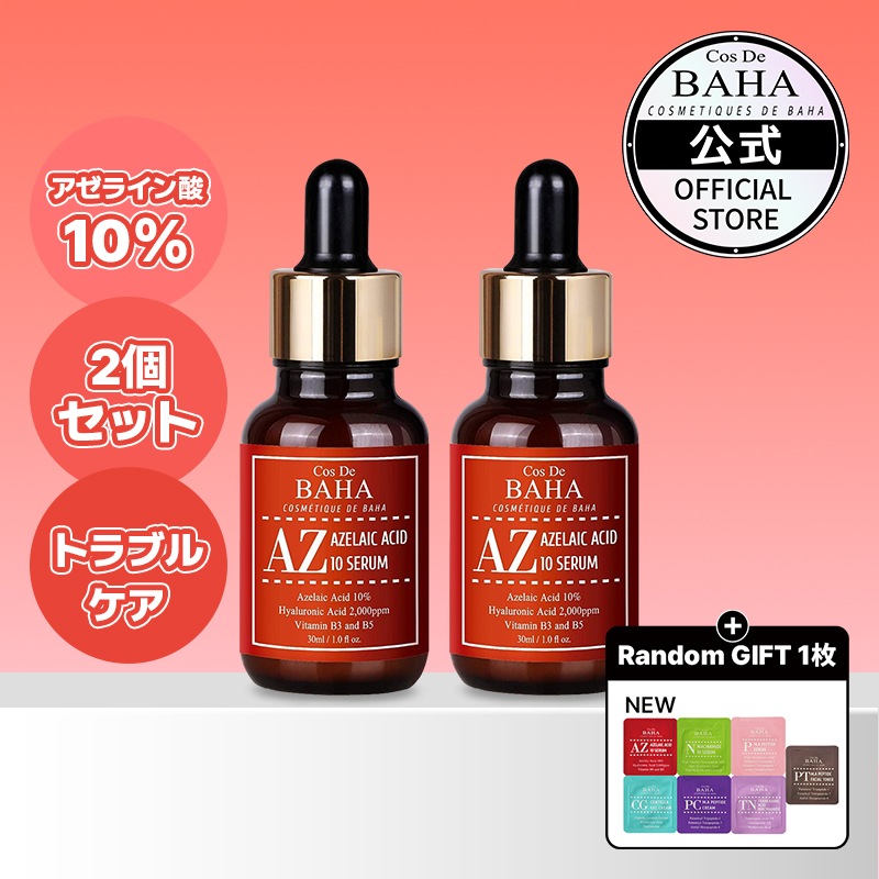 Qoo10] コスデバハ 【2本セット】AZセラム アゼライン酸