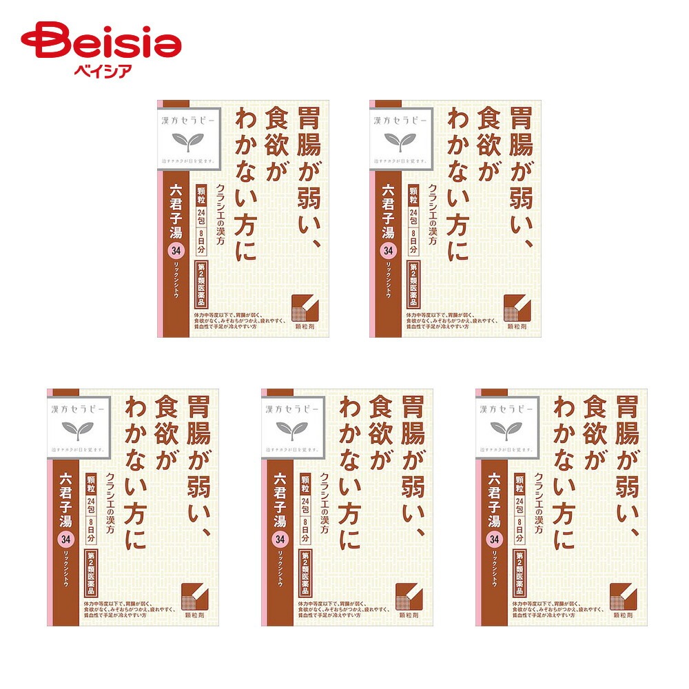 【第2類医薬品】「クラシエ」漢方六君子湯エキス顆粒 24包 5個 クラシエ薬品 胃炎 胃腸虚弱 胃下垂 消化不良 食欲不振 胃痛 嘔吐