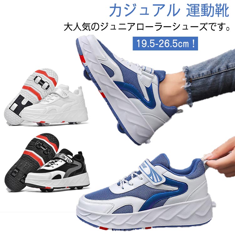 ローラーシューズ ローラースケート キッズ 大人 ローラーシューズ 4輪 2way ローラー取り外しタイプ メンズ レディース 男女兼用 ジュニア スニーカー 運動靴 スポーツ シューズ 通気性 ロー