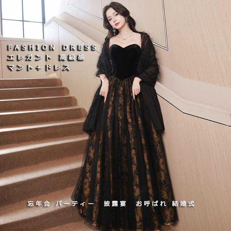 上品 高級感 マント＋ドレス ２点セット エレガント レディースドレス 貴婦人 お洒落 ウェディング 披露宴 パーティードレス ロングドレス オフショルダー 編み上げ 新着 結婚式 イベント 誕生日