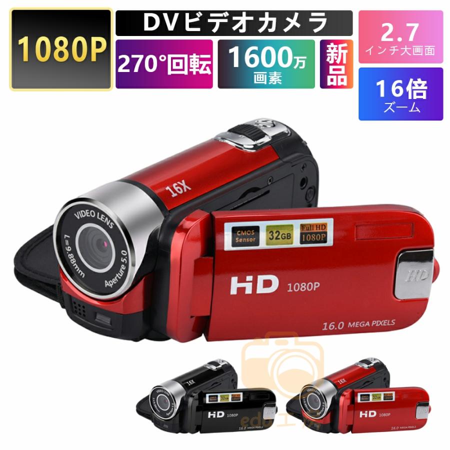 【本日限定】【正規品】 ビデオカメラ 高画質カメラ DV 1080P 1600万画素 安い 新品 小型軽量 16倍デジタルズーム 270度回転 手ブレ補正 2.7インチディスプレイ プレゼント
