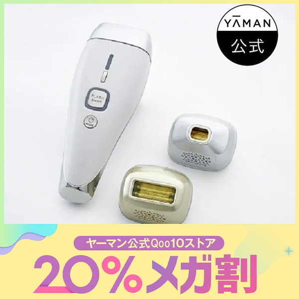 ヤーマン☆脱毛器 レンタル】ヤーマン(YA-MAN) 脱毛器・光美容器 レイボーテ R