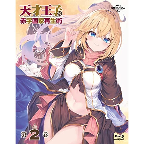 天才王子の赤字国家再生術 第2巻(Blu-ray Disc) (Blu-ray) GNXA-2382
