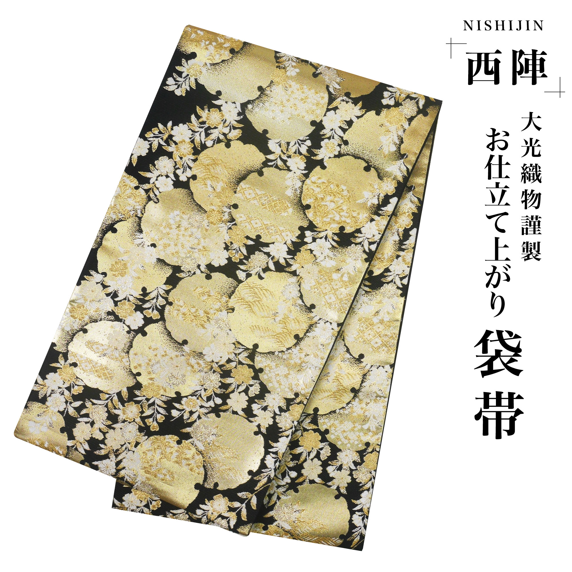 西陣 帯 袋帯 豪華 古典柄 金 黒 ナデシコ 雪輪 西陣織 大光織物 お仕立て上がり 振袖帯 結婚式 成人式 留袖用 振袖用 正装 和装 フォーマル No64