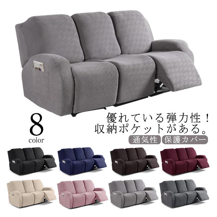 ソファーカバー 3人掛け 電動ソファ カバー マッサージチェア カバー リクライニングチェアカバー 肘付き 8点セット サイドポケット 無地 カウチカバー ストレッチ フィットタイプ 滑り止め 弾力性