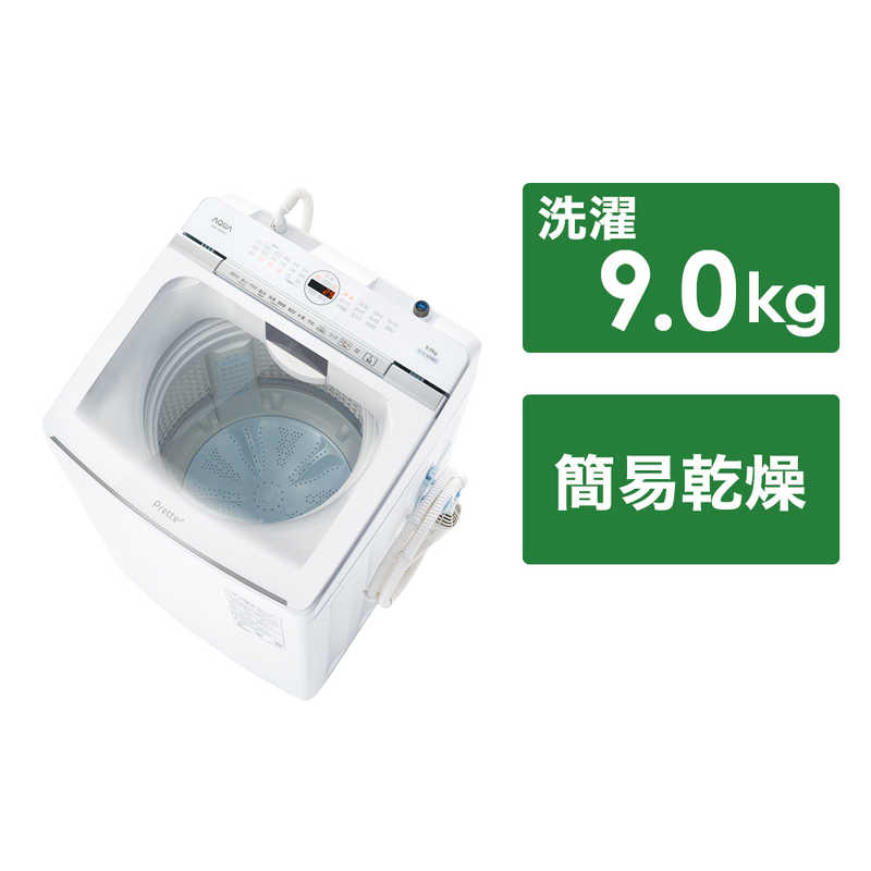 アクア AQUA 全自動洗濯機 Prette plus 洗濯9kg ホワイト AQW-VX9R-W(標準設置無料)