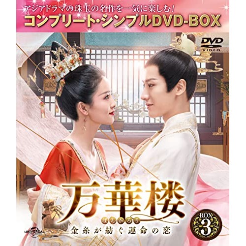 万華楼金糸が紡ぐ運命の恋 BOX3 コンプリート・シンプルD.. ／ バイ・ルー (DVD) GNBF-10085