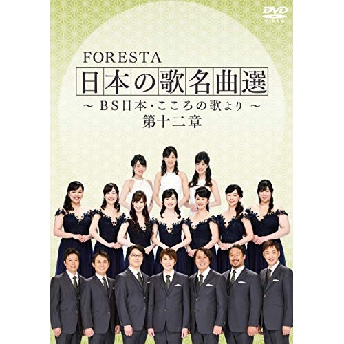 FORESTA ／ FORESTA 日本の歌名曲選 BS日本・こころの歌より 第十二章 (DVD) BNDB-76