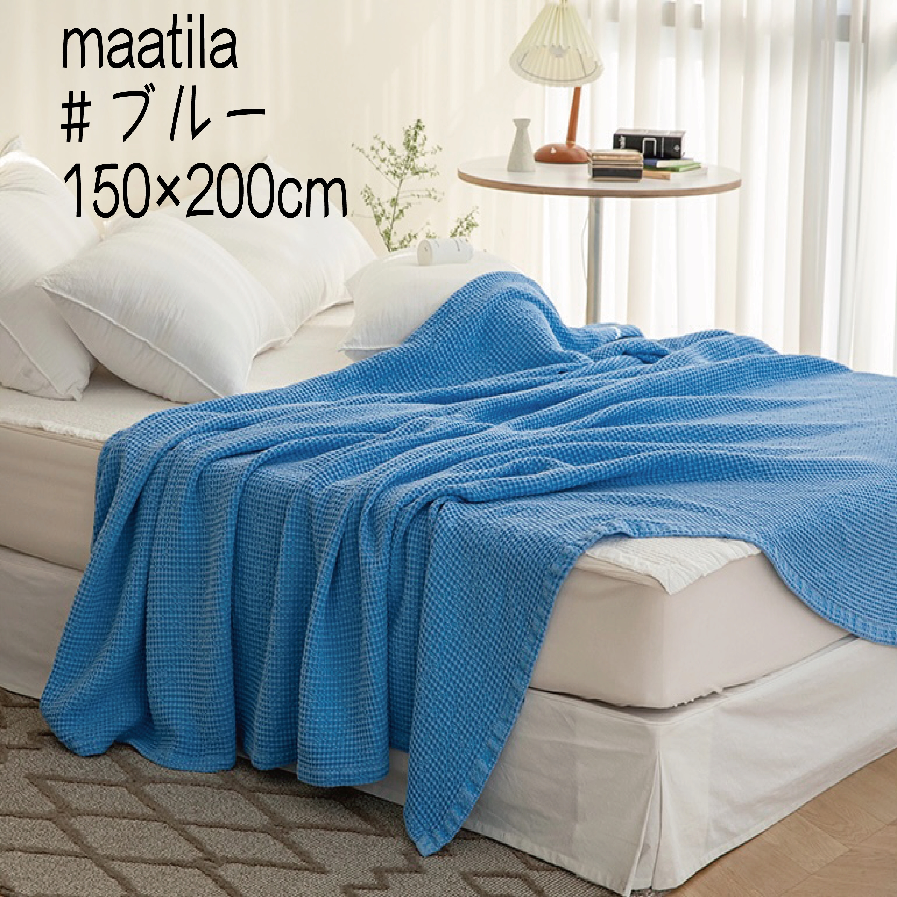 マティラmaatila　韓国イブル　掛け布団　ブランケット150x200　#ブルー