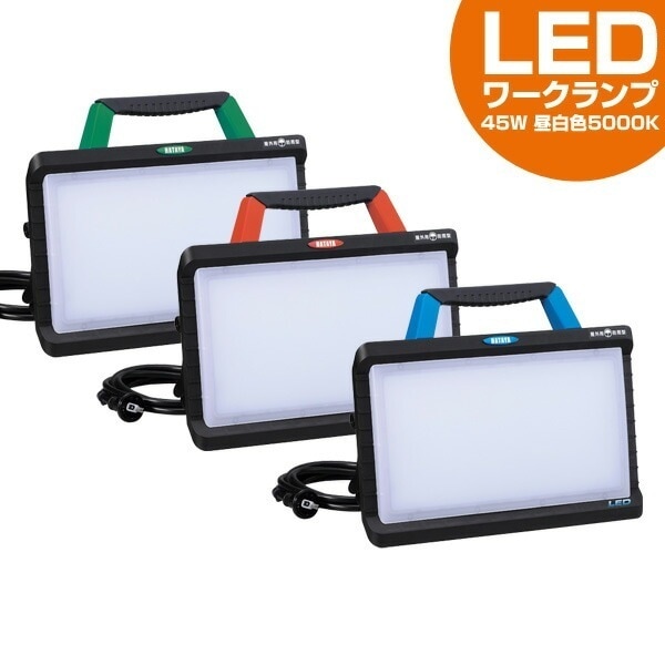 LED 投光器 ワークランプ 45W 3800Lm 昼光色 5000K 3mコード付き 防雨型2Pプラグ付き 明るさ2段階切替式 LWY-45