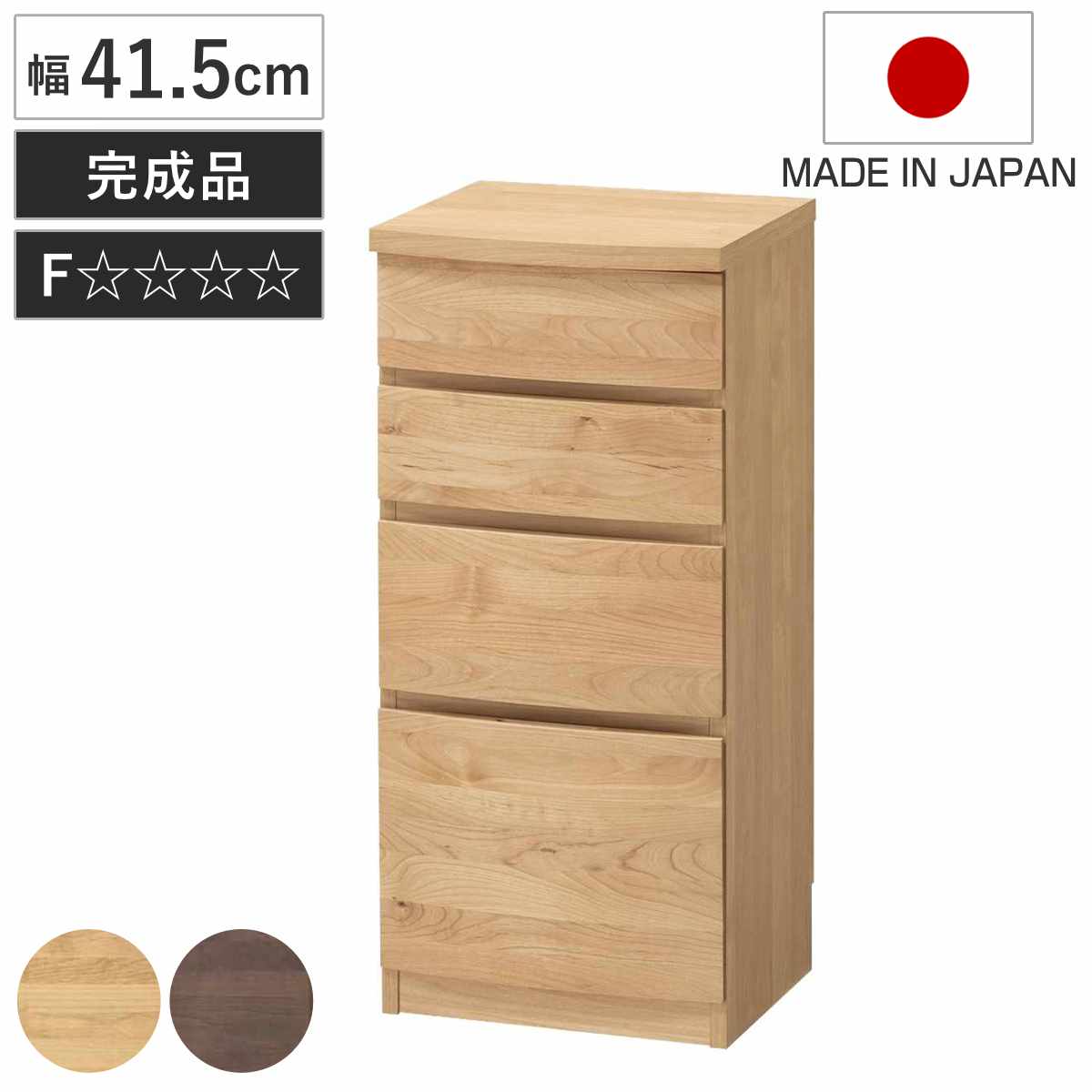 チェスト 幅41.5cm 4段 アールデザイン 日本製 完成品 棚 ラック 引出し スライドレール 収納 アルダー材 組み合わせ 低ホルムアルデヒド ナチュラル ウォールナット アルダー 国産