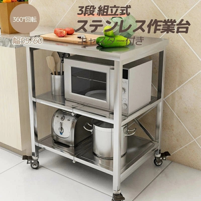 今がチャンスステンレス 作業台 キャスター付き 業務用 調理台 厨房 3段式 キッチンワゴン キッチンラック　万能ワゴン ステンレス ワークテーブル 収納棚 収納ラック 収納カート 軽量 耐荷重キャス