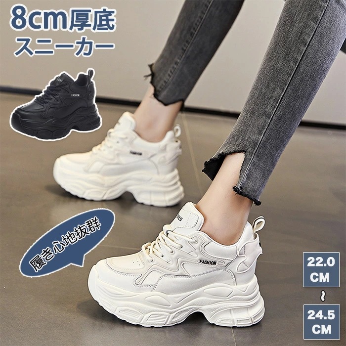 厚底 スニーカー レディース 厚底シューズ ダッドスニーカー 黒 8cmヒール 身長アップ 韓国 ウォーキングシューズ 厚底スニーカー かわいい スポーツ 歩きやすい 疲れない 靴 防滑