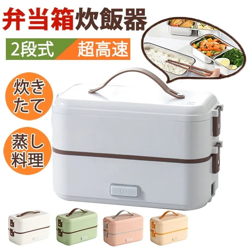 高速弁当箱炊飯器 一人暮らし 便利 2段式炊飯器 弁当箱 オフィス 家庭 操作 簡単 保温 お弁当箱