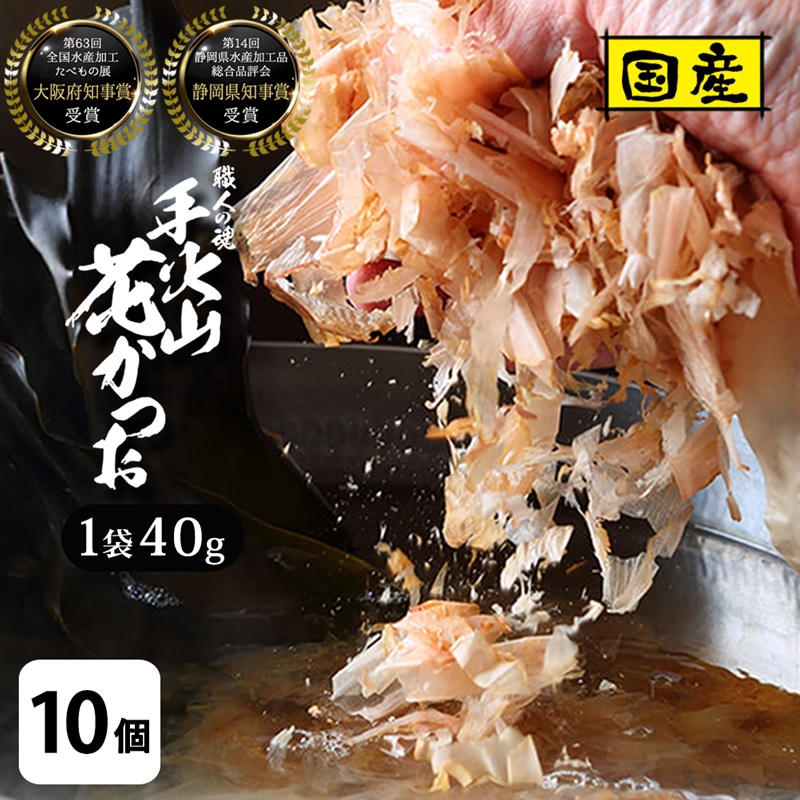 10個セット 花かつお 厳選素材 良質 国産 かつお節 40g/袋 焼津産 知事賞受賞 ふりかけ ご飯のお供 健康食品 内祝い お返し ギフト 削り節 西尾商店 325223-10