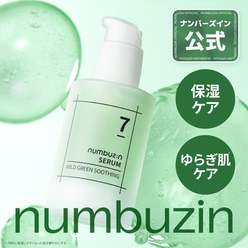 Qoo10] ナンバーズイン 7番 なでなでグリーンセラム 50ml : スキンケア