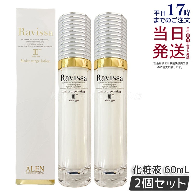 【2個セット】ラヴィーサ モイストサージローション 60ml ALEN アレン 保湿 乾燥肌 敏感肌 角質 うるおい 潤い 年齢肌 ハリ ツヤ キメ 透明感 Ravissa