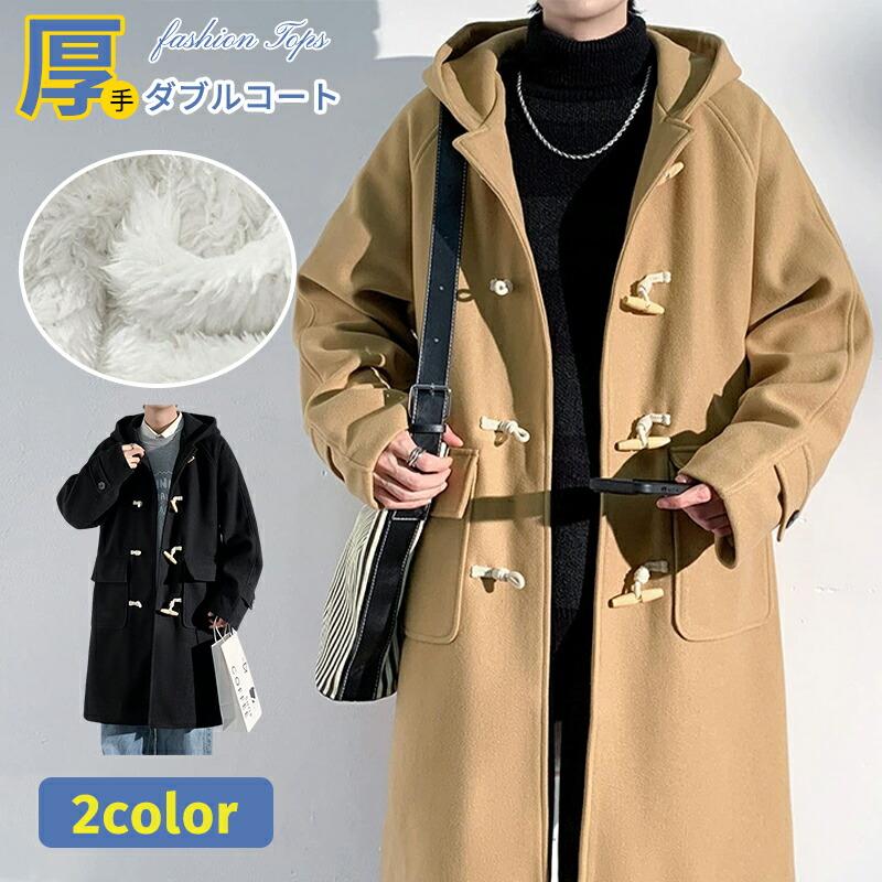 【人気爆売れ中】ダッフルコート メンズ スクールコート 裏起毛 学生服 制服 男子 コート 裏ボア 暖かい ロング丈 アウター きいサイズ 通勤 通学 防寒コート スクールウェアダッフルコート メンズ 5,203円