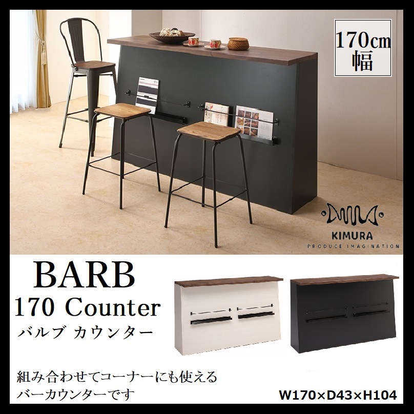 バルブ カウンター 170cm バーカウンター テーブル キッチン収納 キッチンカウンター 間仕切り