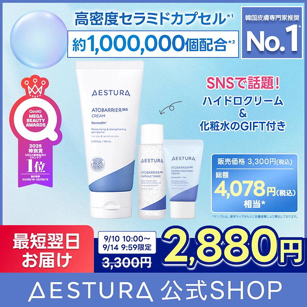 Qoo10] AESTURA 【アフターメガ割限定特価/1位クリーム/