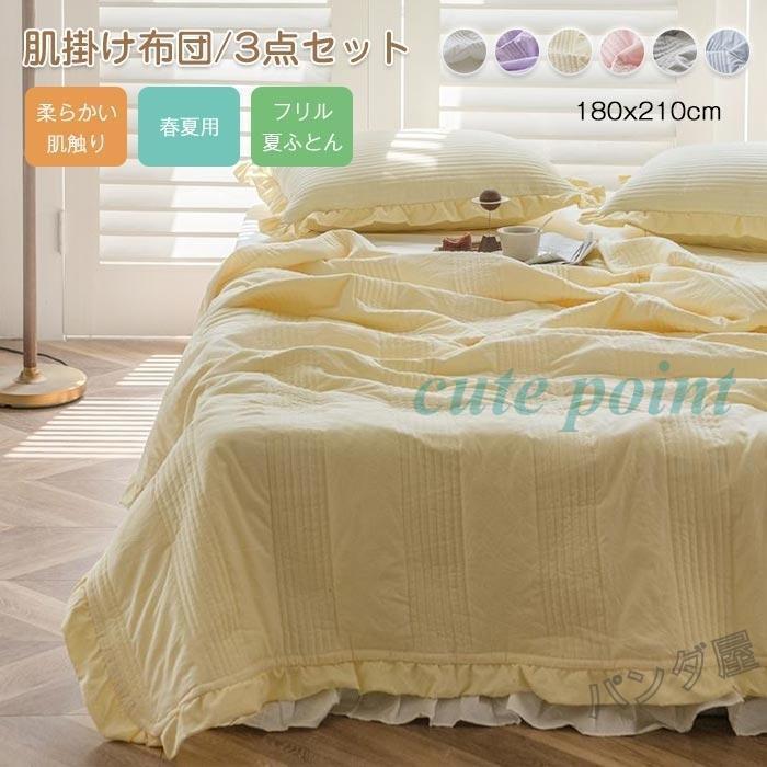 今月のスペシャル 掛け布団 夏用 肌掛け布団 夏ふとん 枕カバー2枚 夏秋用 寝具 軽い 肌に優しい 通気性 洗える 新生活 プレゼント 3点セット 180×210cm 今月のみ
