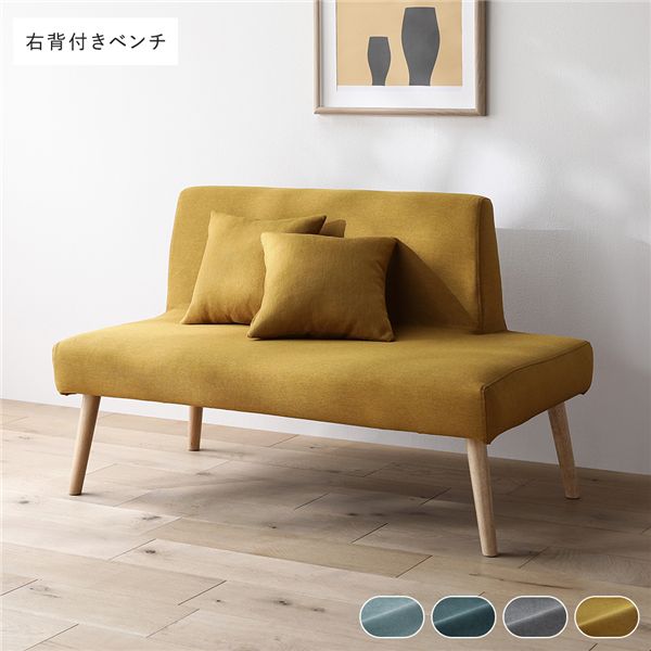 北欧ソファダイニング 右背付き ベンチ 単品 イエロー クッション 2個付き 洗えるカバー付き ダイニングベンチ 組立品
