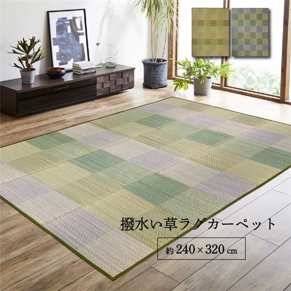 ラグ 長方形 い草 自然素材 クッション性 撥水 防ダニ 滑り止め加工 抗菌防臭 消臭 ブラウン 約6畳 約240x320cm