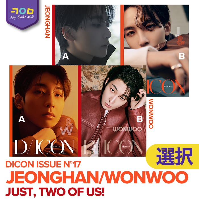 韓国盤/公式特典付【即納/ 個人別表紙選択可 】 SEVENTEEN 【 DICON ISSUE N17 JEONGHAN , WONWOO : Just , Two of us! 】 セブチ