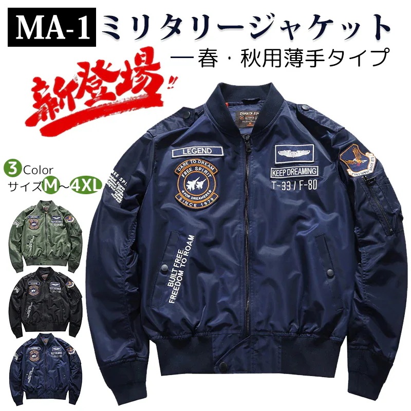 【3日で出荷】薄手タイプ新登場！MA-1 フライトジャケット メンズ ミリタリージャケット 春 秋 おしゃれ 薄手 ミリタリー ma-1 防風 防寒 コート ナイロンジャケット バイクジャケット ジャ 6,118円