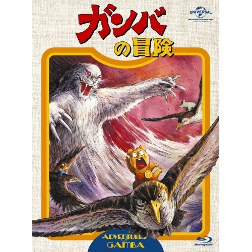 ガンバの冒険 Blu-ray BOX(Blu-ray Disc) ／ ガンバ (Blu-ray) GNXA-1098