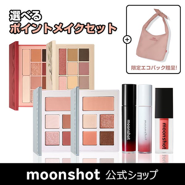 Qoo10] ムーンショット [moonshot公式ショップ]限定エコ