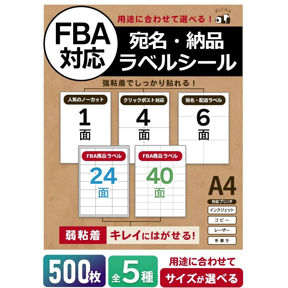 ラベルシール FBA 対応 A4 500枚【選べるサイズ】ノーカット 4面 6面 24面 40面 きれいにはがせる 弱粘着 強粘着 クリックポスト 宛名 ラベル シール ぱんだ良品