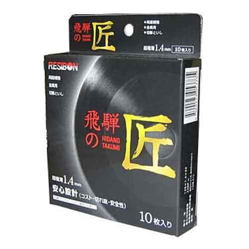 レヂボン/飛騨の匠１０枚/１２５Ｘ１．４Ｘ２２ＭＭ