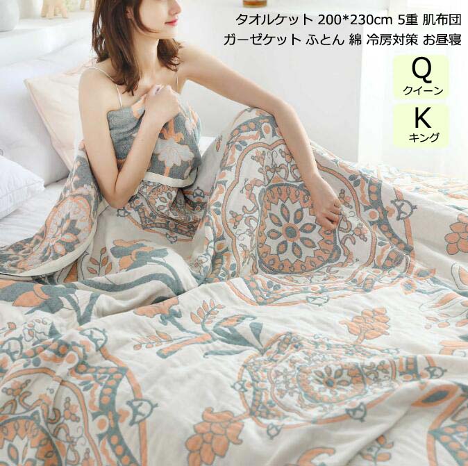 夏用タオルケット 可愛い 花柄 ガーゼケット 5重 タオルケット 200*230cm 夏掛け布団 クイーン キング 肌掛け布団 ブランケット 洗濯可能 掛ふとん 季節寝具 夏布団 保育園 冷房対策 お 5,585円