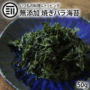 [前田家] 焼きばらのり 50g 無添加 国産 三重県産 天然海苔 海藻 業務用 家庭用 お徳用