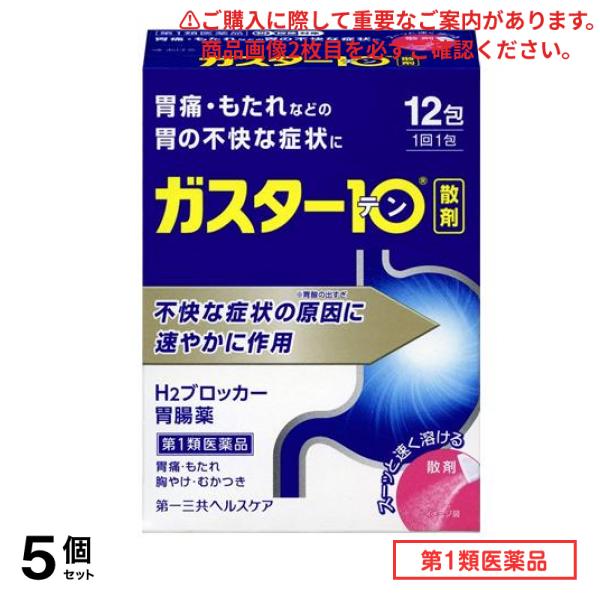 第１類医薬品 ガスター10 散 12包 5個セット 7,513円